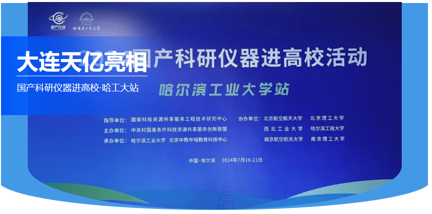 大連天億亮相 國產(chǎn)科研儀器進高?！すご笳? width=